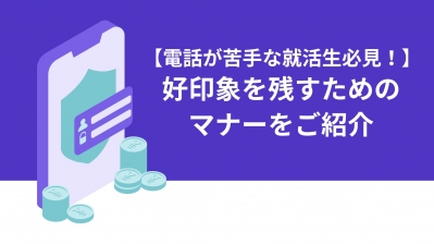 【電話が苦手な就活生必見】基本のマナーやポイントを紹介