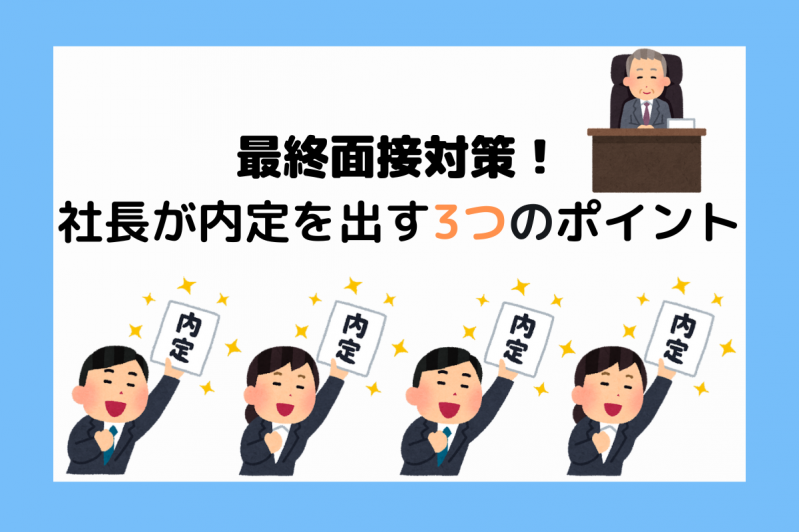 最終面接対策！社長が内定を出す3つポイント