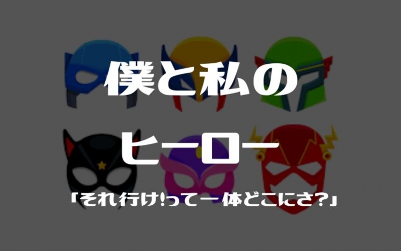 就活の、その先へ～いつか誰かのヒーローとなるために～