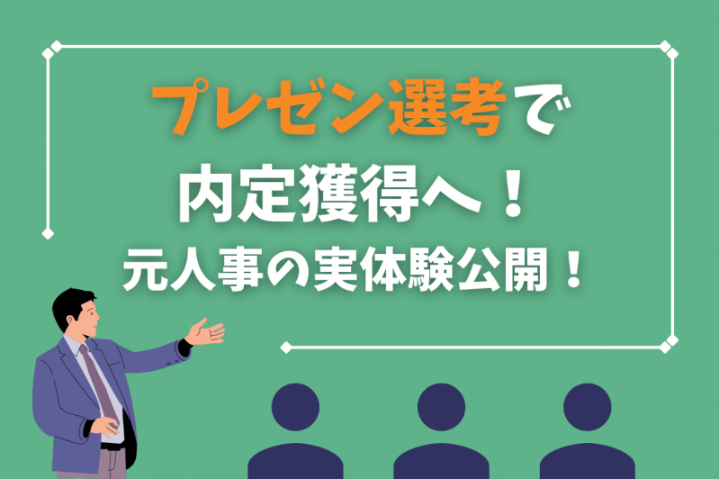 プレゼン選考で内定獲得へ！元人事の実体験公開！