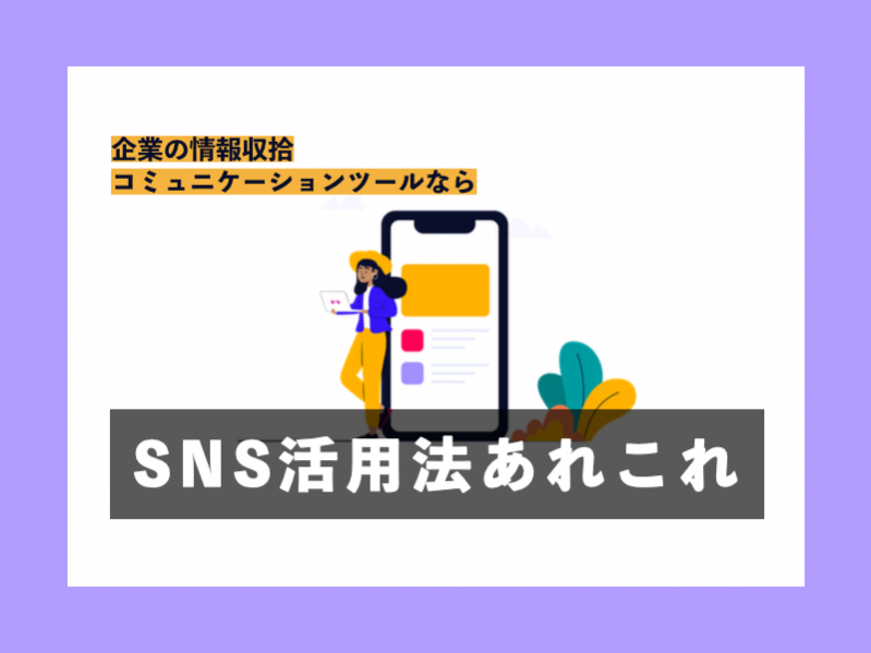 話下手でも大丈夫？企業の情報収拾やコミュニケーションツールならSNS活用法あれこれ