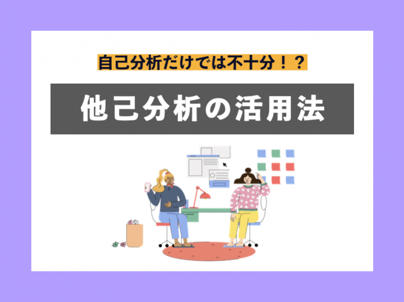 就活は自己分析だけでは不十分！？他己分析の活用法！