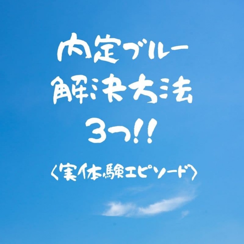 内定ブルー解消方法3つ！！〈実体験エピソード〉