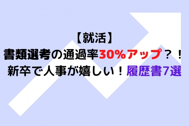 【就活】書類選考率30％アップ？！人事がうれしい履歴書7選