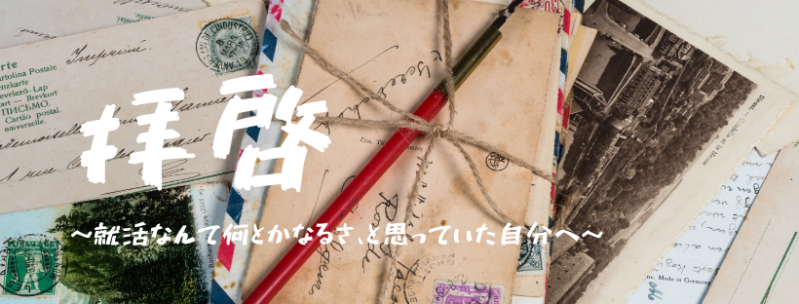 社会人になった自分から、就活を舐めていた自分へ