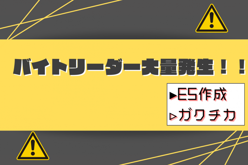 バイトリーダー多発注意報発令中！～ESで大事なのはそこじゃない～