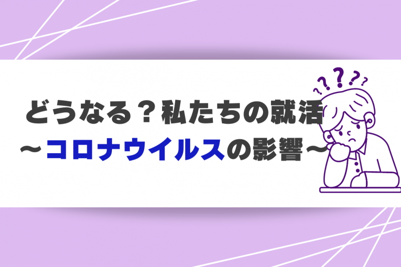 2024年卒生向け：どうなる？私たちの就活～コロナウイルスの影響～