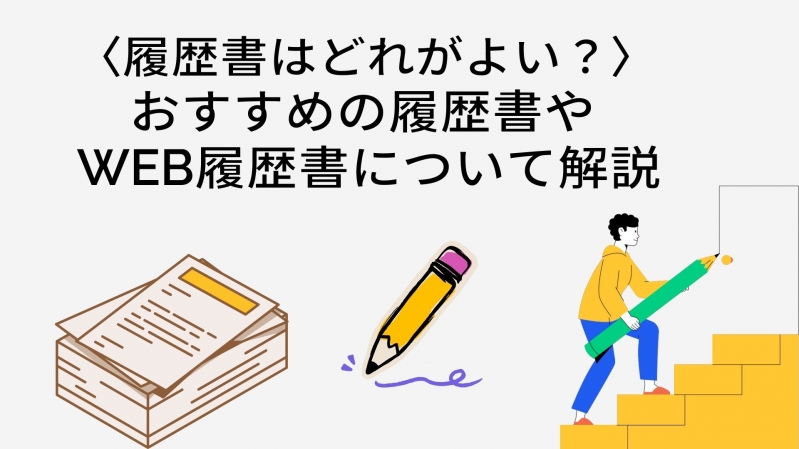 履歴書はどれがよい？～おすすめの履歴書やWEB履歴書について解説～