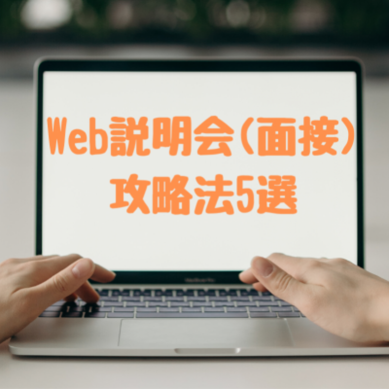 Web説明会(面接)攻略法5選