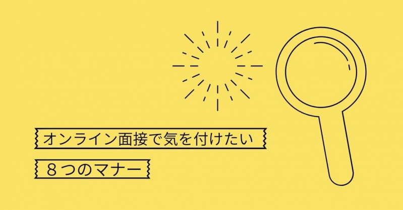 オンライン面接で気を付けたい8つのマナー