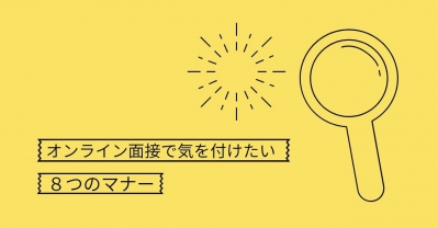 オンライン面接で気を付けたい8つのマナー