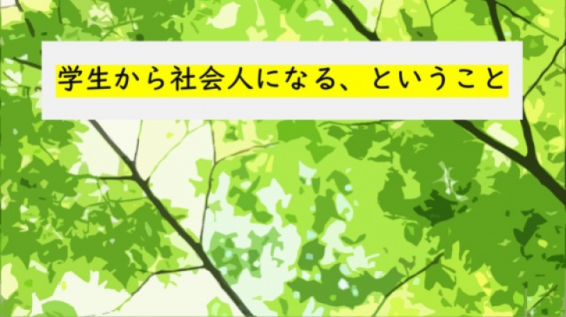 学生から社会人になる、ということ