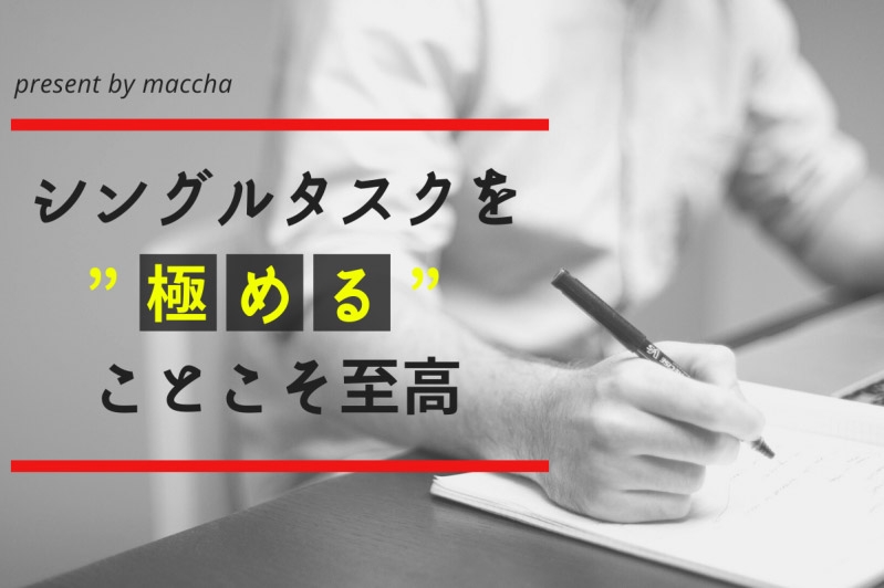 シングルタスクを”極める”ことこそ至高