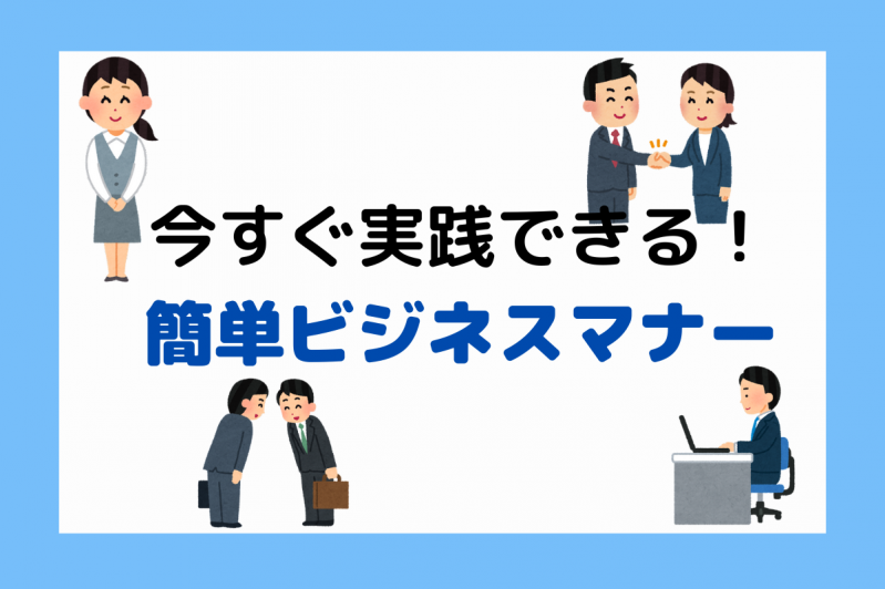 今すぐ実践できる！簡単ビジネスマナー