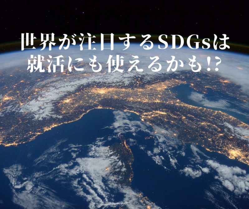 世界が注目するSDGsは就活にも使えるかも⁉