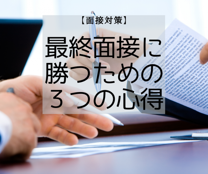 最終面接に勝つための３つの心得