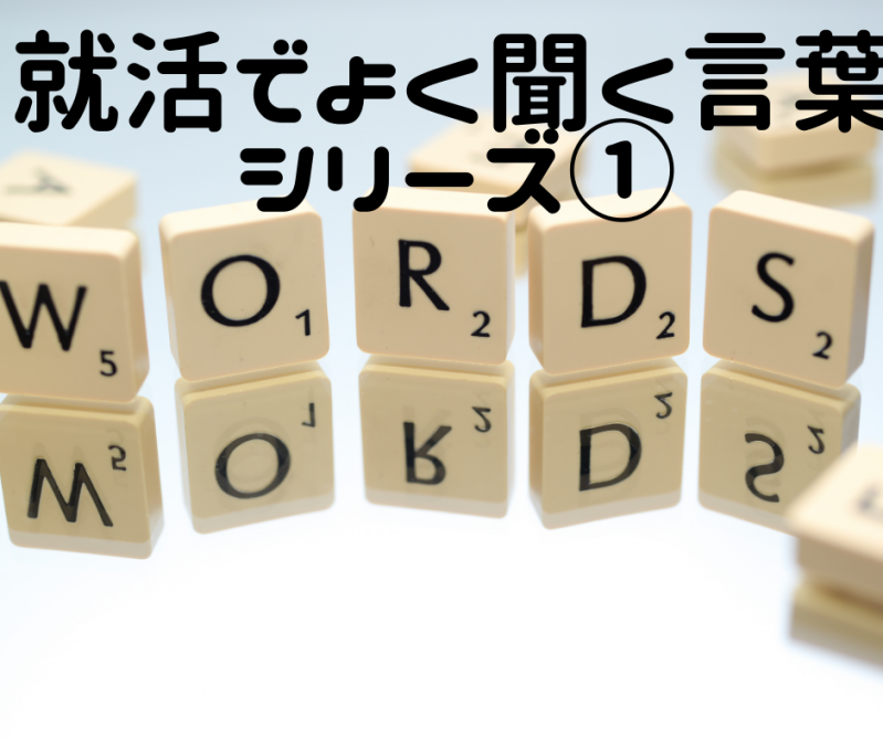 就活生必見！抑えておくべき就活ワード集