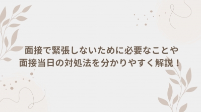  面接で緊張しないために必要なことや面接当日の対処法を分かりやすく解説！