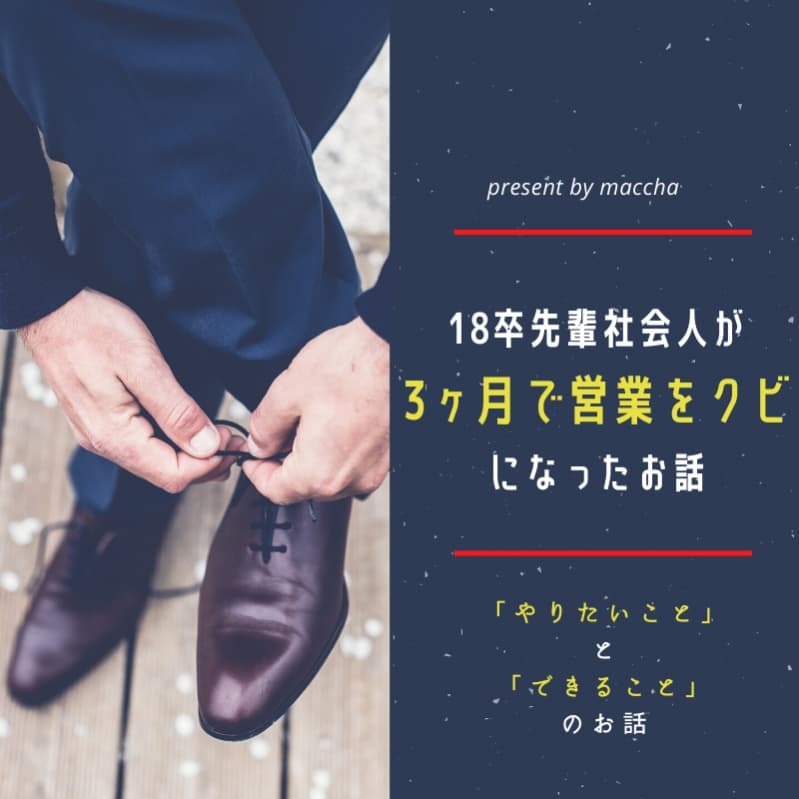 18卒先輩社会人が【3ヶ月で営業をクビ】になったお話