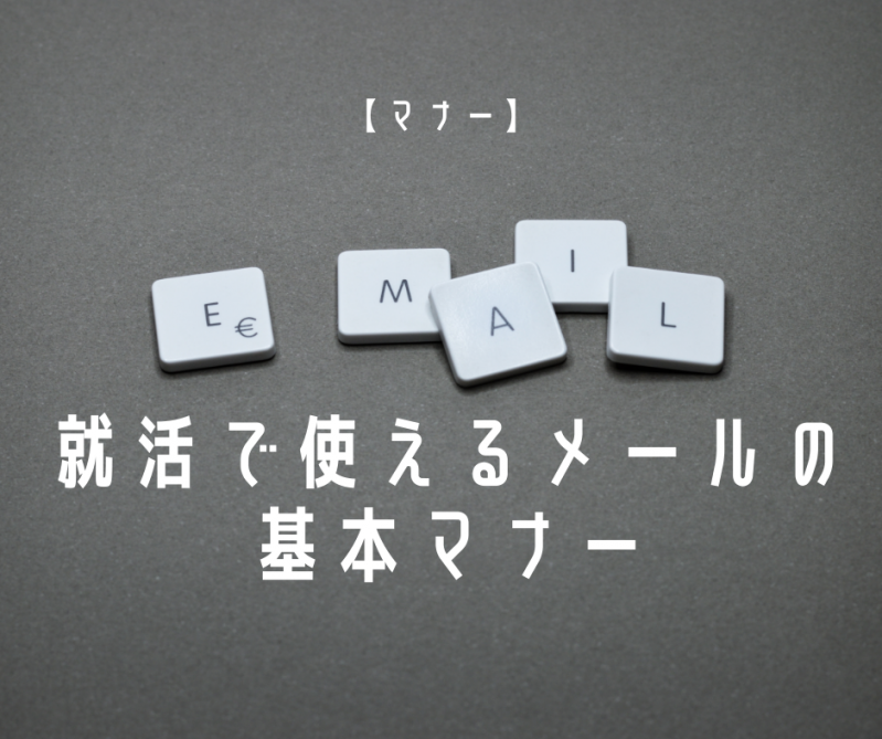 メールのやり取りで印象が変わる⁉就活で使えるメールの基本マナー