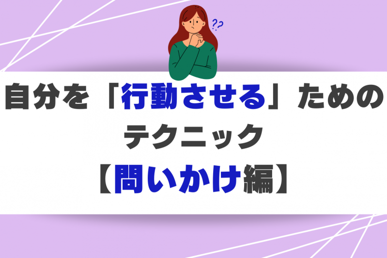 自分を「行動させる」ためのテクニック3選【問いかけ編】