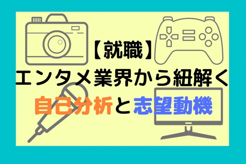 【就職】エンタメ業界志望から紐解く自己分析