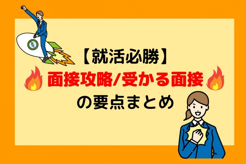  【就活必勝】面接攻略/受かる面接の要点まとめ