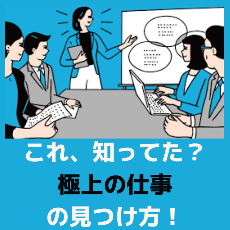 「極上の仕事」を過去の自分から見つけるたった1つのコツ【就活生必見】