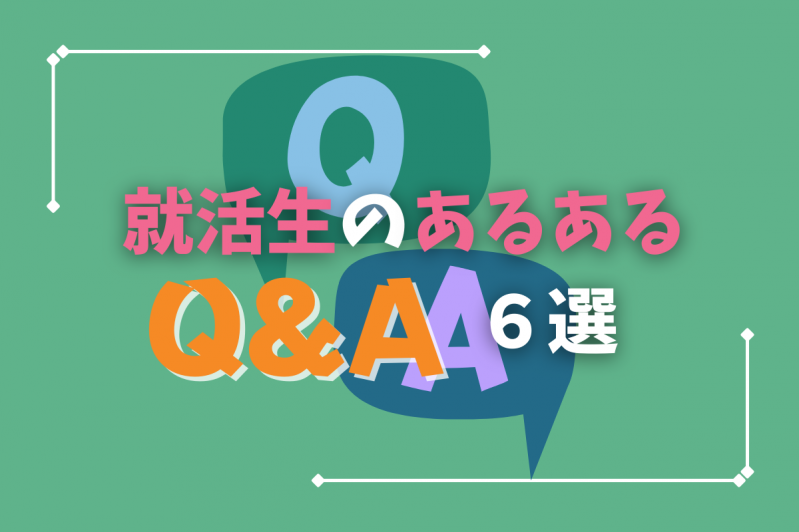 就活生からよく相談される内容6選