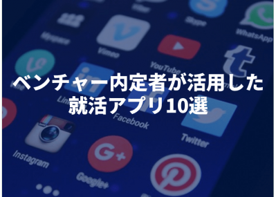 【27卒】ベンチャー内定者が活用した就活アプリ10選！