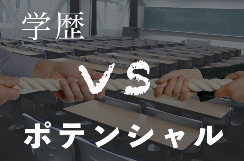 就活では学歴とポテンシャル、どちらが大事？