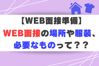 【WEB面接準備】WEB面接の場所や服装、必要なものって？？