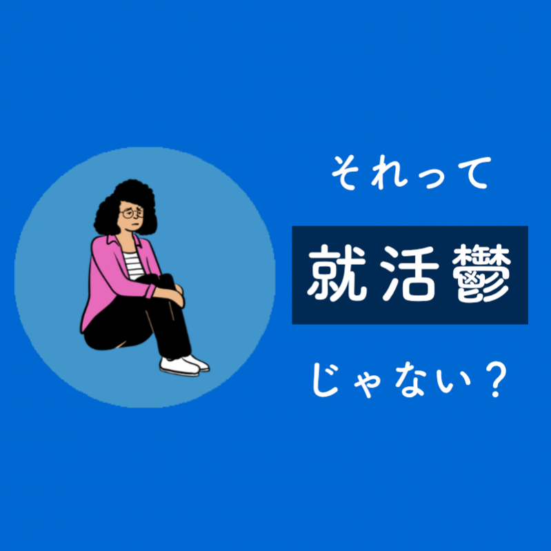 就活生は陥りやすい！？「それって就活鬱じゃない？」