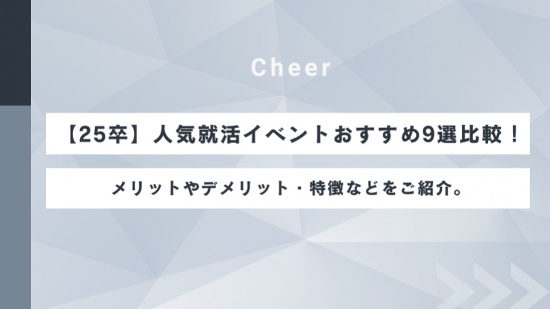 【25卒】人気就活イベントおすすめ9選比較！メリットや特徴などをご紹介。