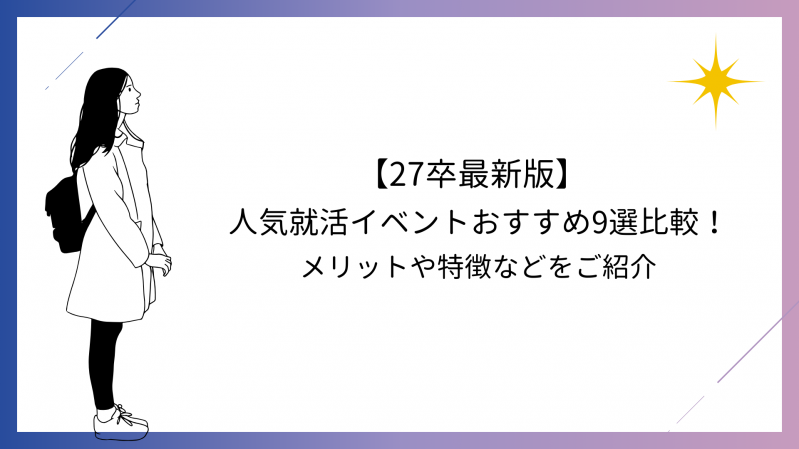【27卒最新版】人気就活イベントおすすめ9選比較！メリットや特徴などをご紹介。
