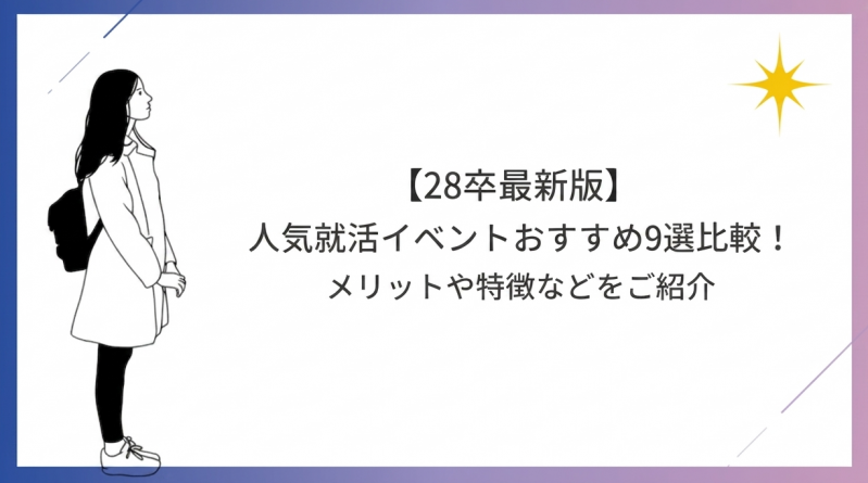 【28卒最新版】人気就活イベントおすすめ9選比較！メリットや特徴などをご紹介。