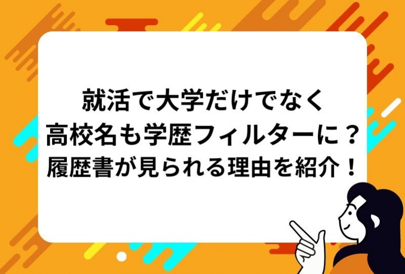 就活で大学だけでなく高校名も学歴フィルターに？履歴書が見られる理由を紹介！