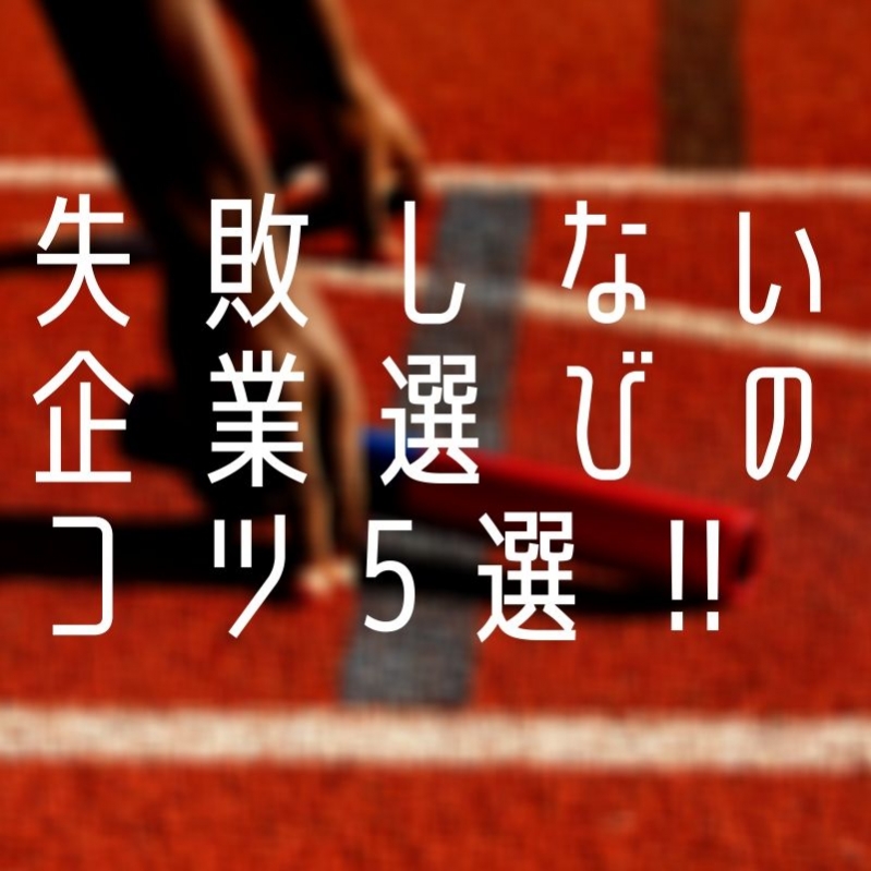 【第二新卒向け】要チェック！失敗しない企業選びのコツ5選