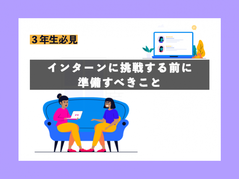 【3年生必見】インターンに挑戦する前に準備すべきこと