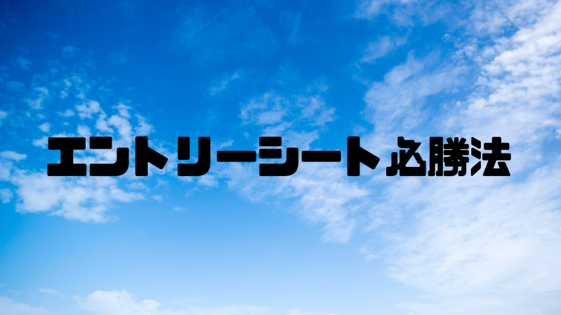 【就活でまずこれができなきゃ落とされる！？】エントリーシート必勝法！