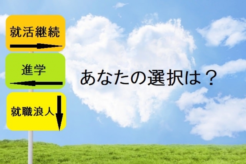 内定なし、就活がつらい人へ…「継続？進学？就職浪人？」、正解はこれだ！