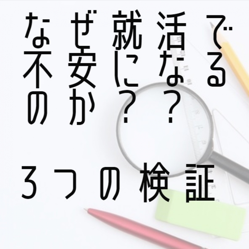 なぜ就活で不安になるのか、3つの検証とその理由