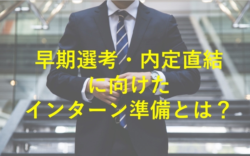 【早期選考・内定直結】にむけたインターン準備とは！？