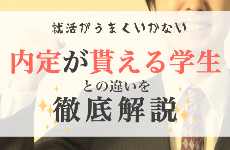 就活がうまくいかない！就活で内定が貰える学生との違いを徹底解説！