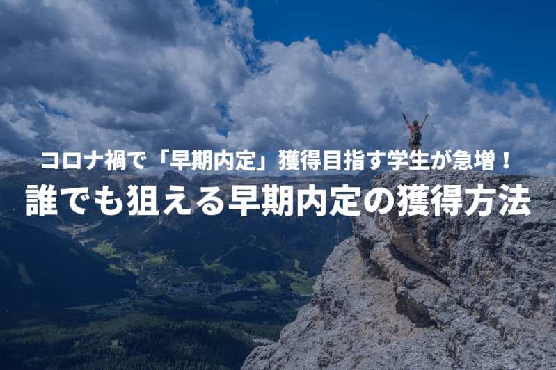 コロナ禍で「早期内定」獲得目指す学生が急増！誰でも狙える早期内定の獲得方法