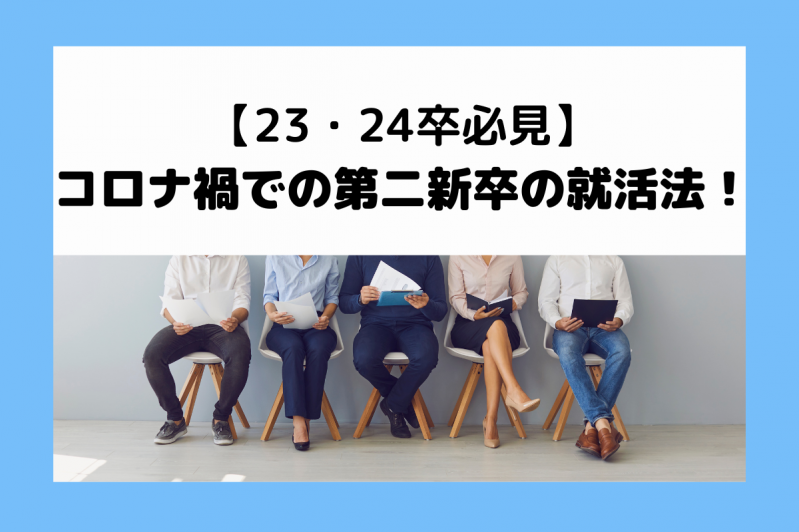 【23・24卒必見】コロナ禍での第二新卒の就活法！