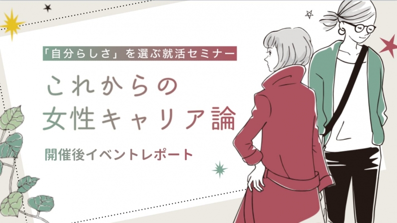 【就活イベントレポート】“自分らしいキャリア“を選ぶ就活セミナー これからの女性キャリア論