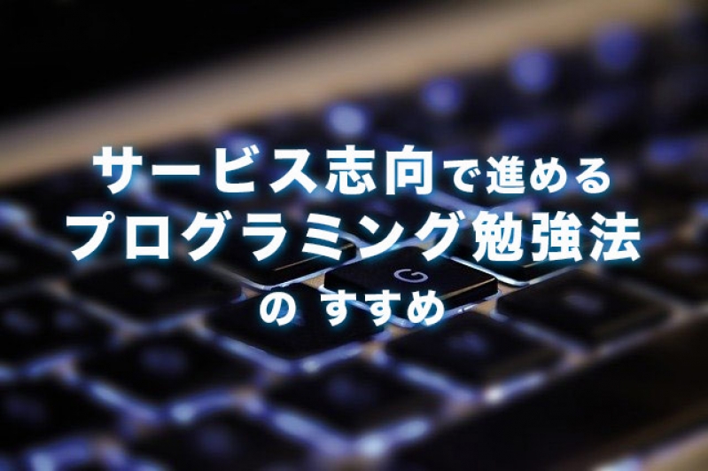 サービス志向で進めるプログラミング勉強法のすすめ