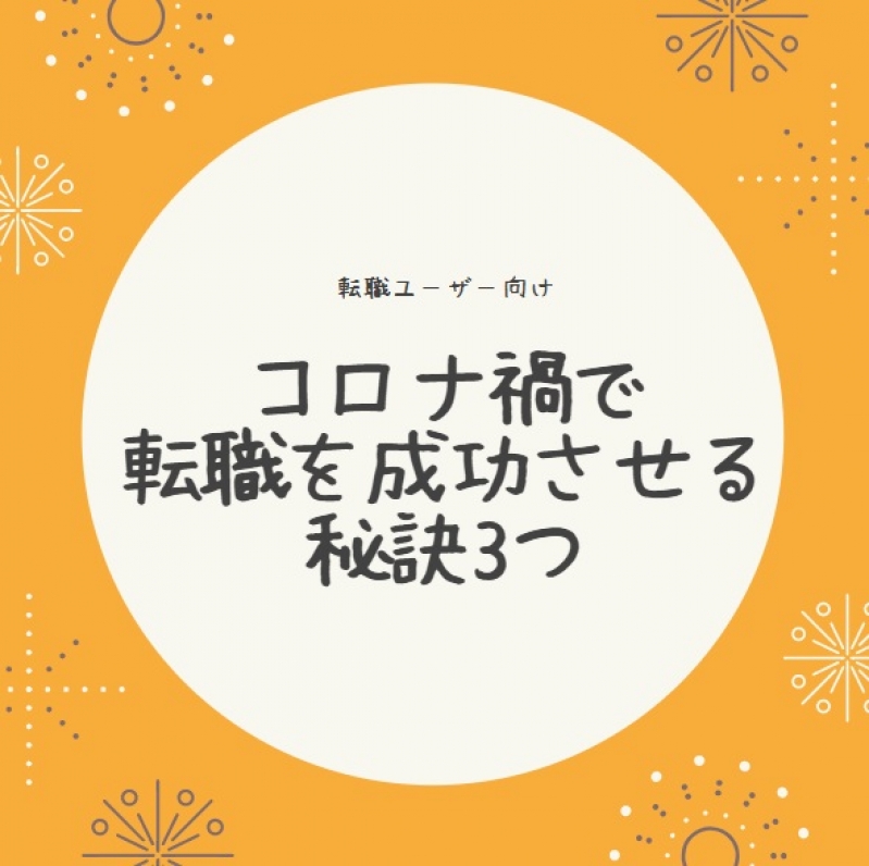 【第二新卒向け】コロナ禍でも転職を成功させる秘訣3つ