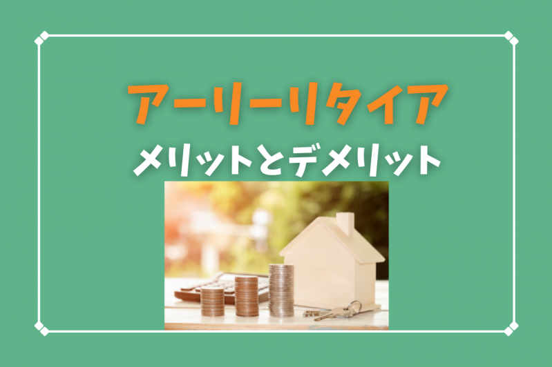 今流行りの「アーリーリタイア」のメリット・デメリット